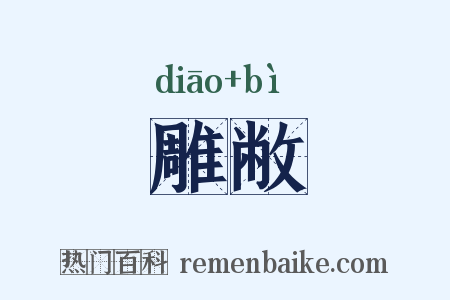 雕敝是什么意思的图片